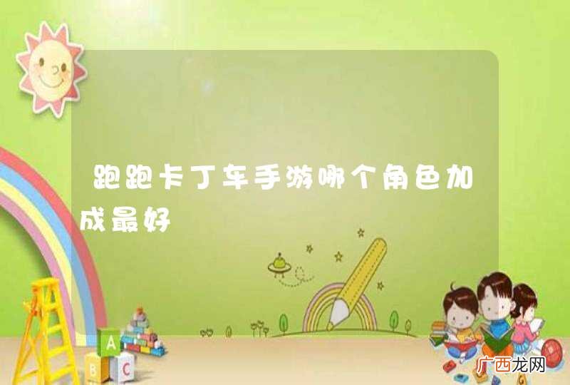 跑跑卡丁车手游哪个角色加成最好
