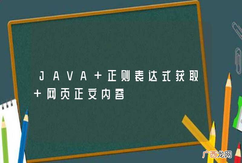 JAVA 正则表达式获取 网页正文内容