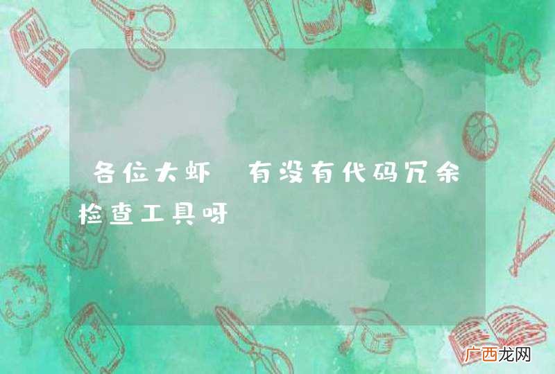 FOR JAVA 各位大虾，有没有代码冗余检查工具呀？求推荐！！