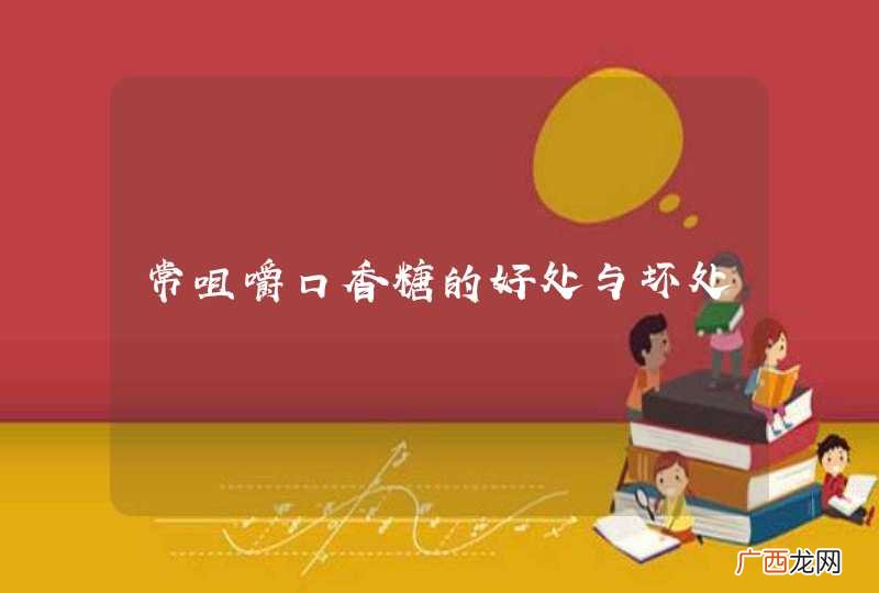 常咀嚼口香糖的好处与坏处