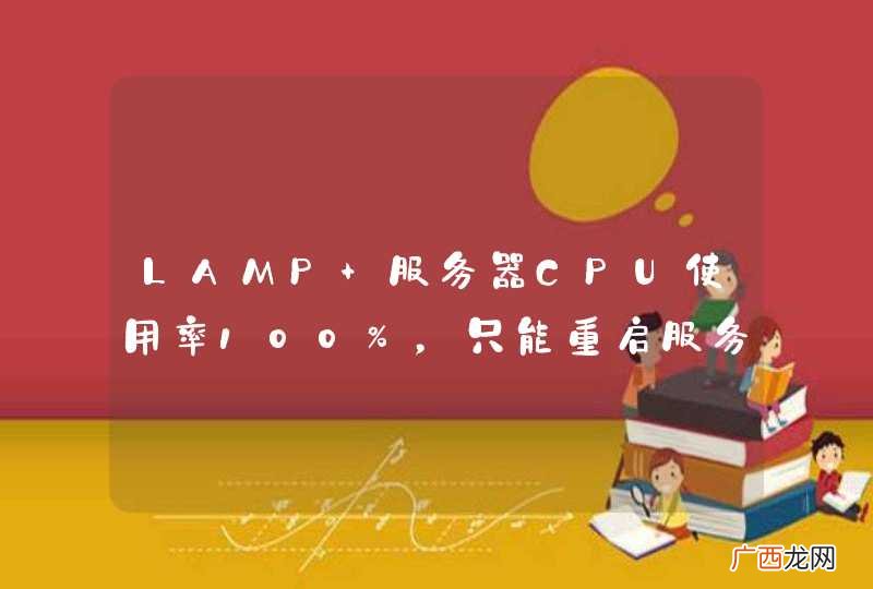 LAMP 服务器CPU使用率100%，只能重启服务器，怎么办