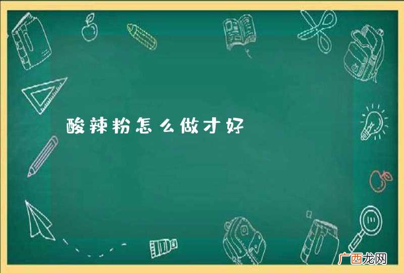 酸辣粉怎么做才好