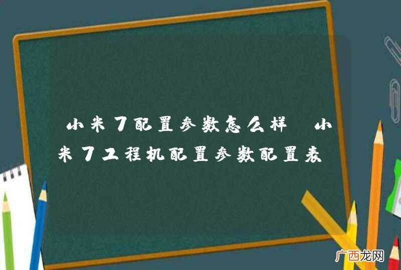 小米7配置参数怎么样 小米7工程机配置参数配置表