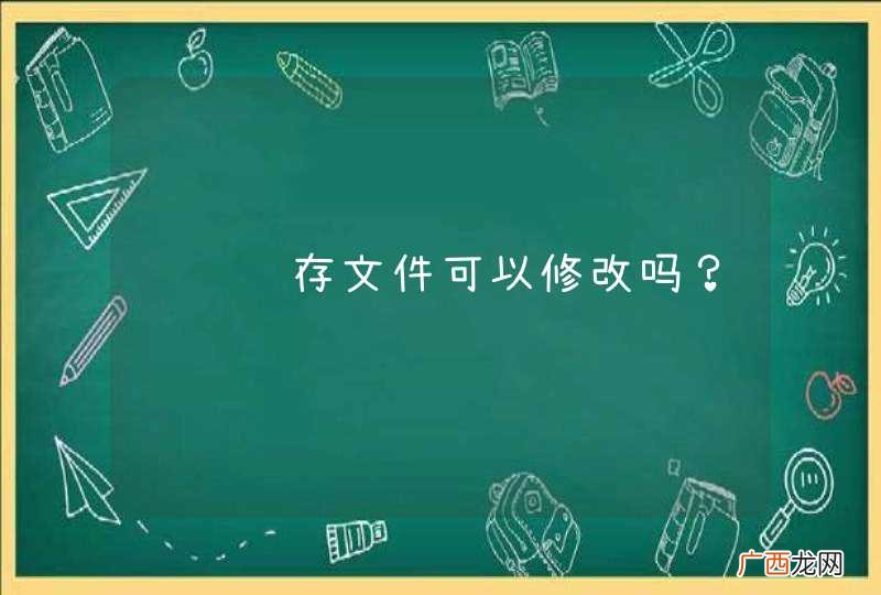 请问缓存文件可以修改吗？