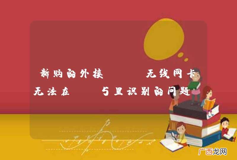 新购的外接USB无线网卡无法在BT5里识别的问题