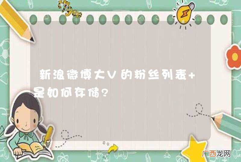 新浪微博大V的粉丝列表 是如何存储?