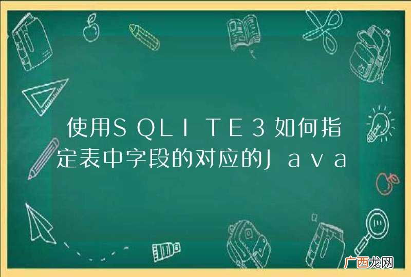 使用SQLITE3如何指定表中字段的对应的Java类型