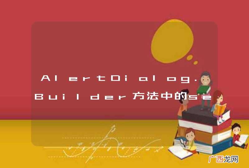 AlertDialog.Builder方法中的setPositiveButton不能用，有无替代？