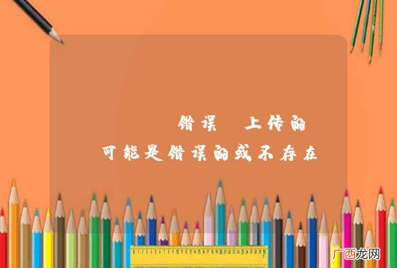 HTTP 错误。上传的URL可能是错误的或不存在。