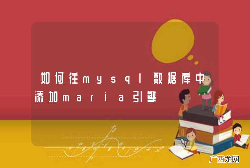 如何往mysql数据库中添加maria引擎