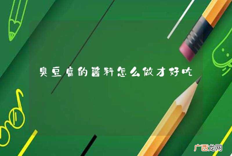 臭豆腐的酱料怎么做才好吃