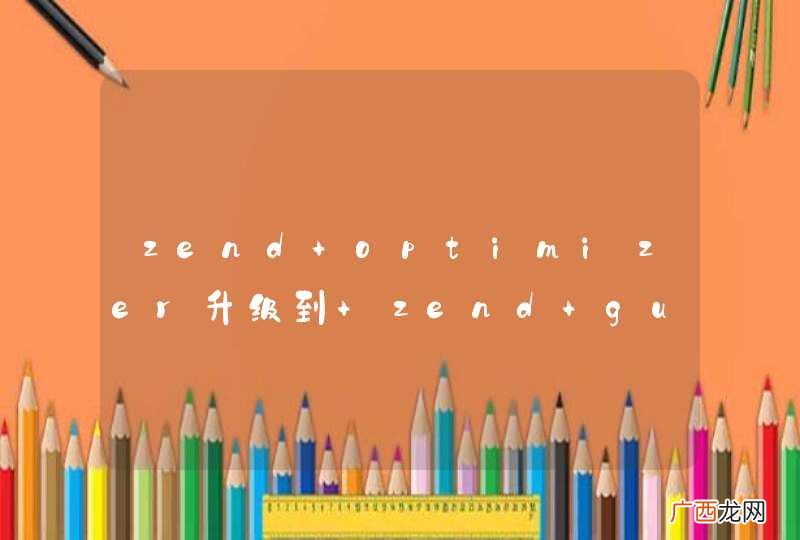 zend optimizer升级到 zend guard loader