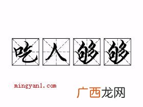 即:榨取、欺压他人还没完没了! 吃人够够是什么梗