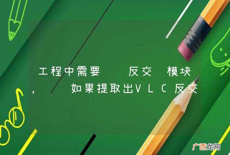 工程中需要视频反交错模块，请问如果提取出VLC反交错的程序部分或者相关函数。