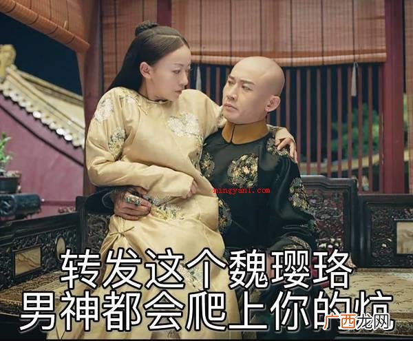 转发这一魏璎珞表情包图片全集 Get到演艺圈 “转发这个魏璎珞”意思出处含义介绍是什么梗