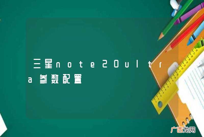 三星note20ultra参数配置