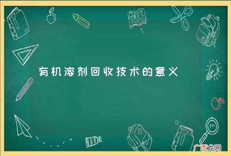 有机溶剂回收技术的意义