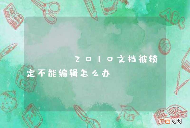 word2010文档被锁定不能编辑怎么办