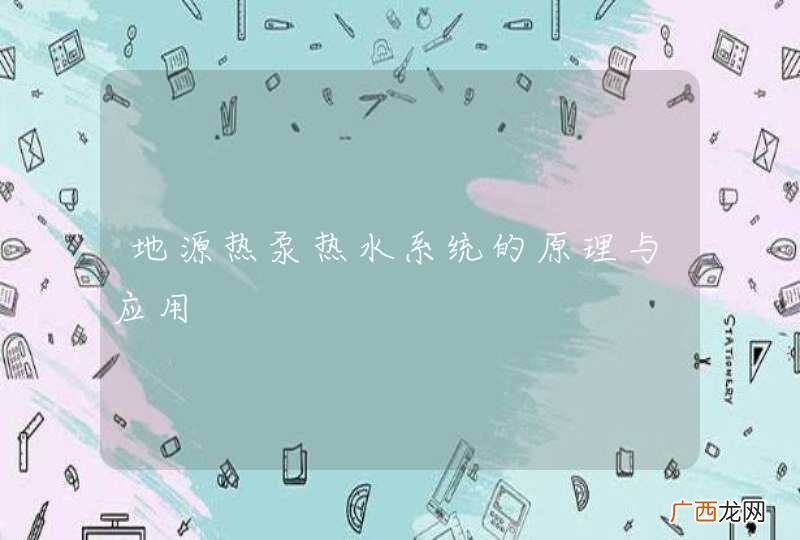 地源热泵热水系统的原理与应用
