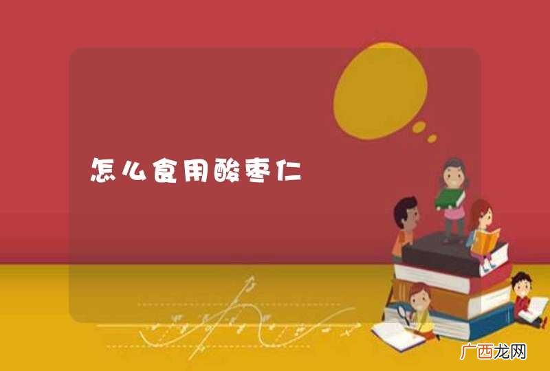 怎么食用酸枣仁