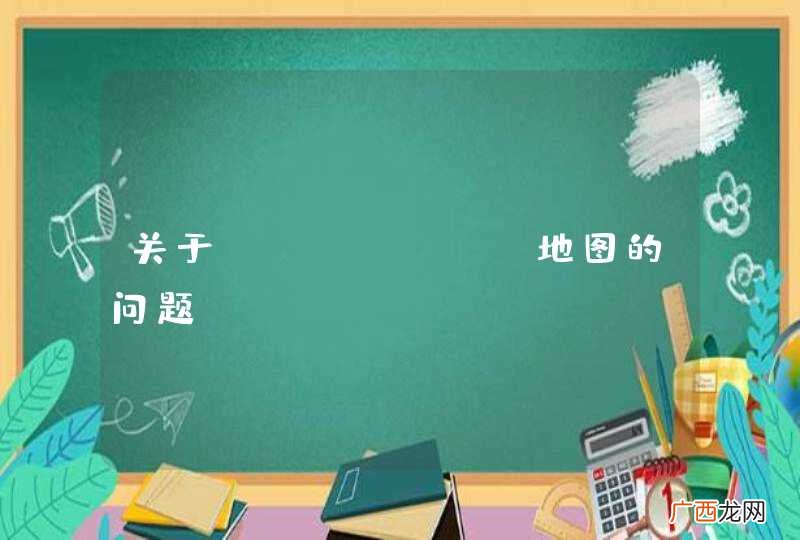 关于Echarts地图的问题