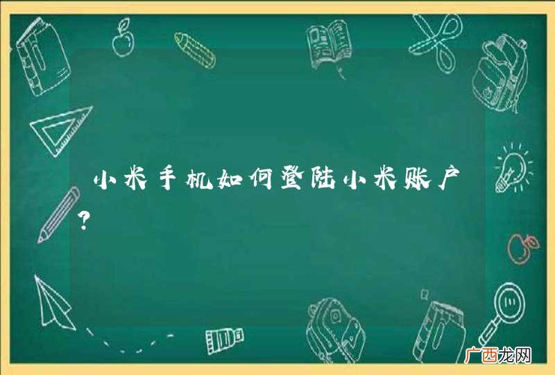 小米手机如何登陆小米账户？