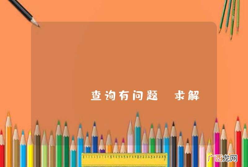 Commons Dbutils 查询有问题，求解