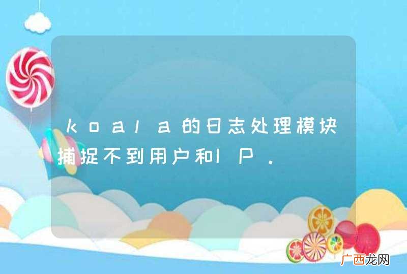 koala的日志处理模块捕捉不到用户和IP。