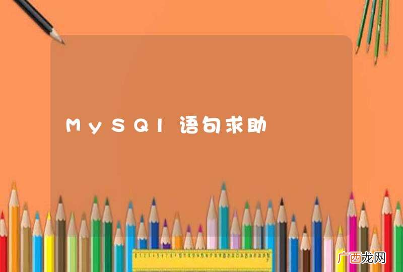 MySQl语句求助