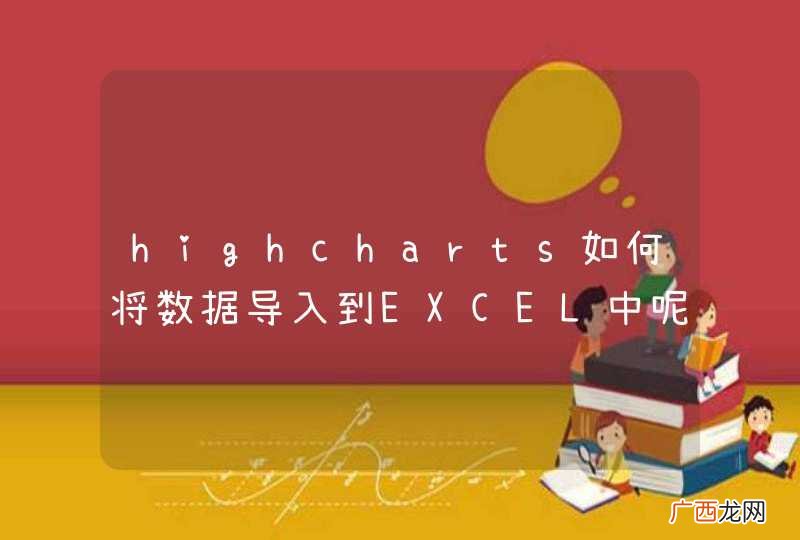 highcharts如何将数据导入到EXCEL中呢？