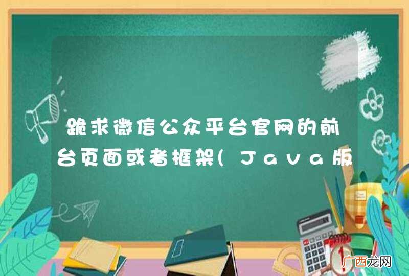 Java版本 跪求微信公众平台官网的前台页面或者框架