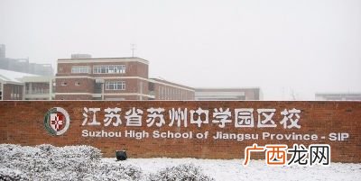 苏州园区三中又叫什么,苏州园区三中的初中部怎么样啊？学校好不好？