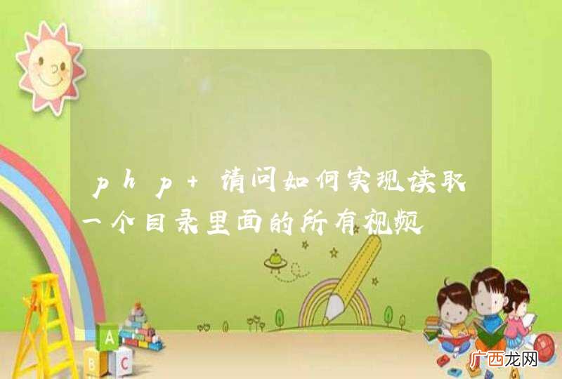 php 请问如何实现读取一个目录里面的所有视频