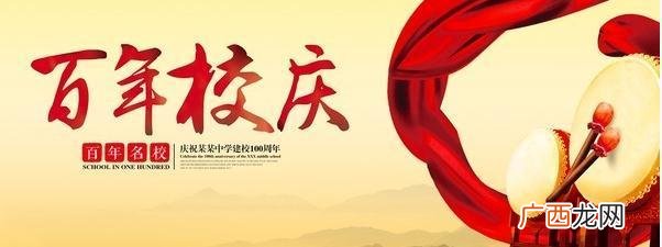 百年校庆祝福语,100周年校庆祝福语图片？