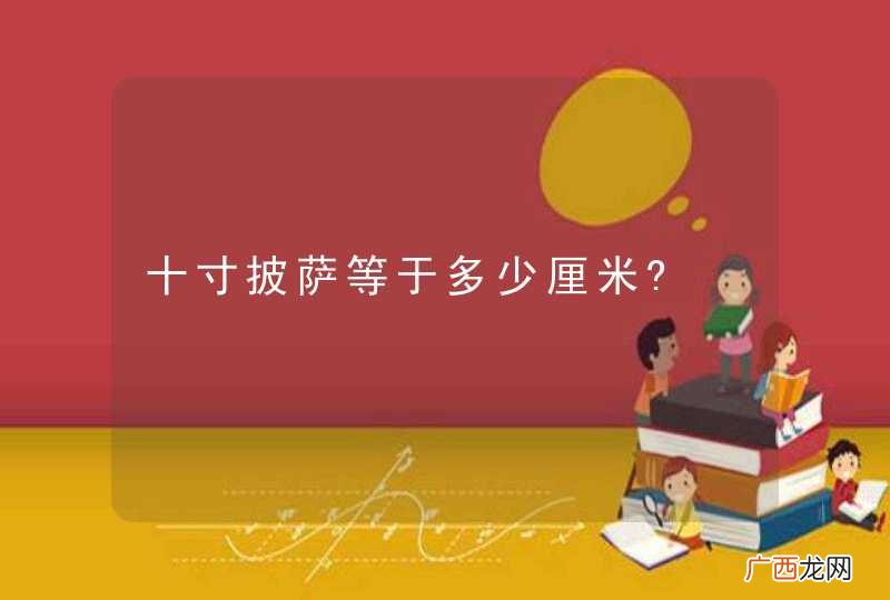十寸披萨等于多少厘米?