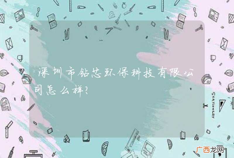 深圳市钻芯环保科技有限公司怎么样？