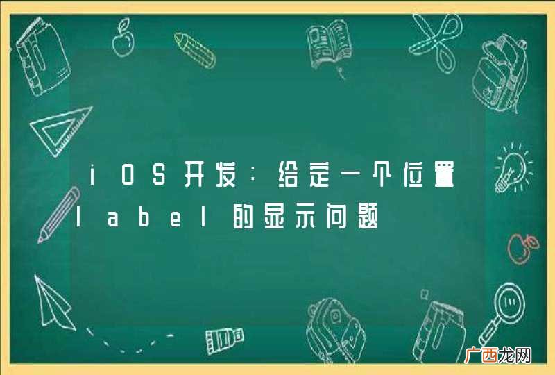 iOS开发：给定一个位置label的显示问题