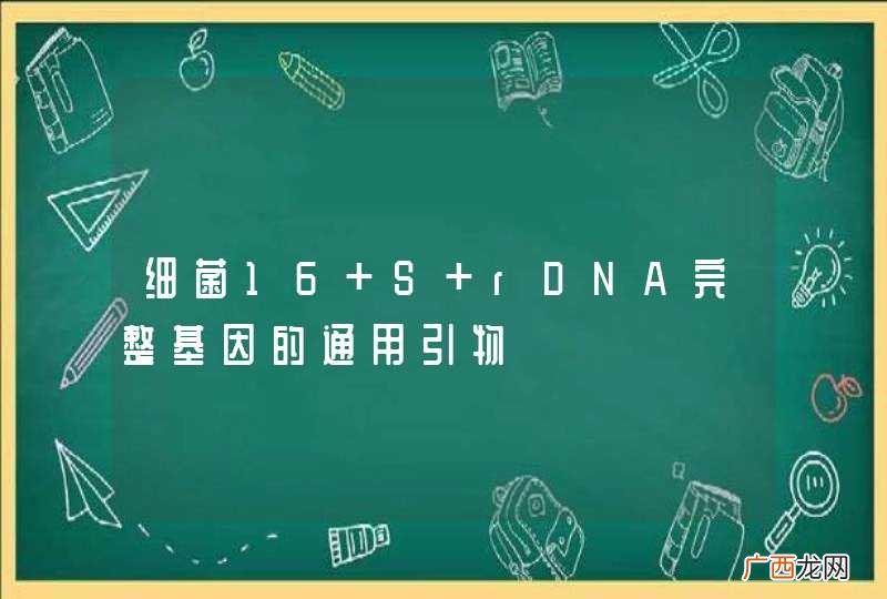 细菌16 S rDNA完整基因的通用引物