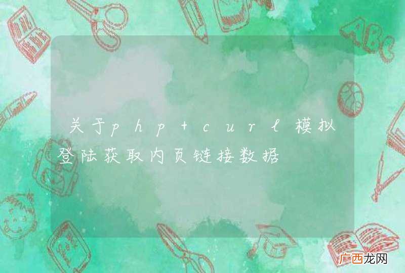 关于php curl模拟登陆获取内页链接数据
