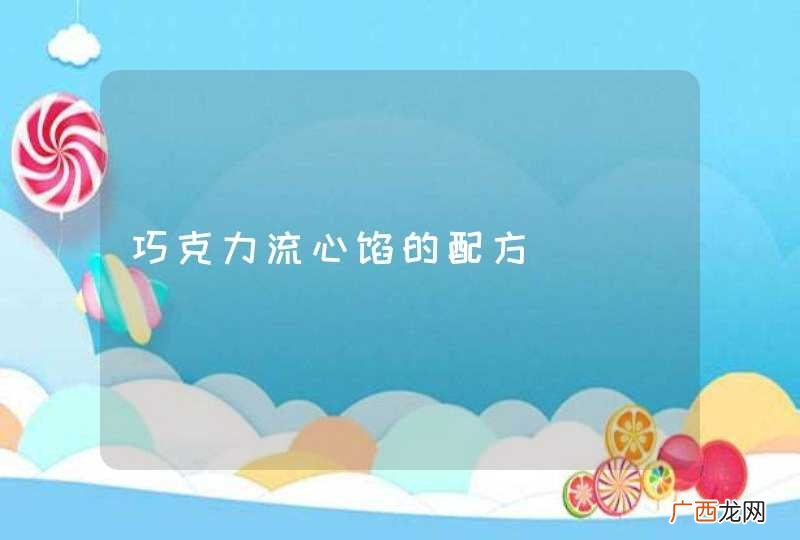 巧克力流心馅的配方