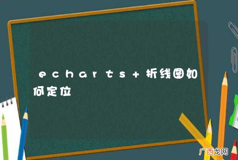 echarts 折线图如何定位