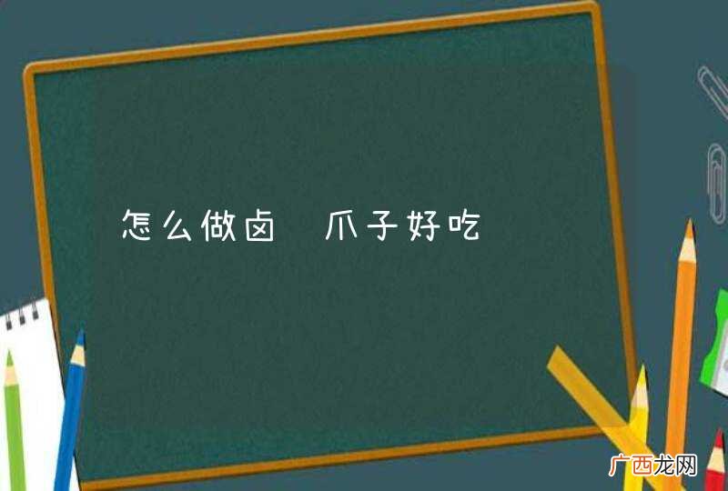 怎么做卤鸡爪子好吃