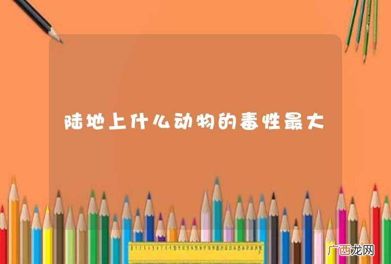 陆地上什么动物的毒性最大