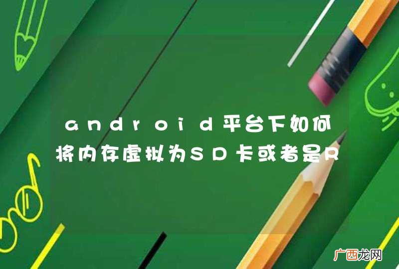 android平台下如何将内存虚拟为SD卡或者是ROM