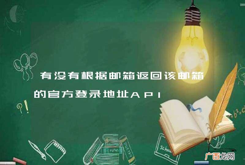 有没有根据邮箱返回该邮箱的官方登录地址API
