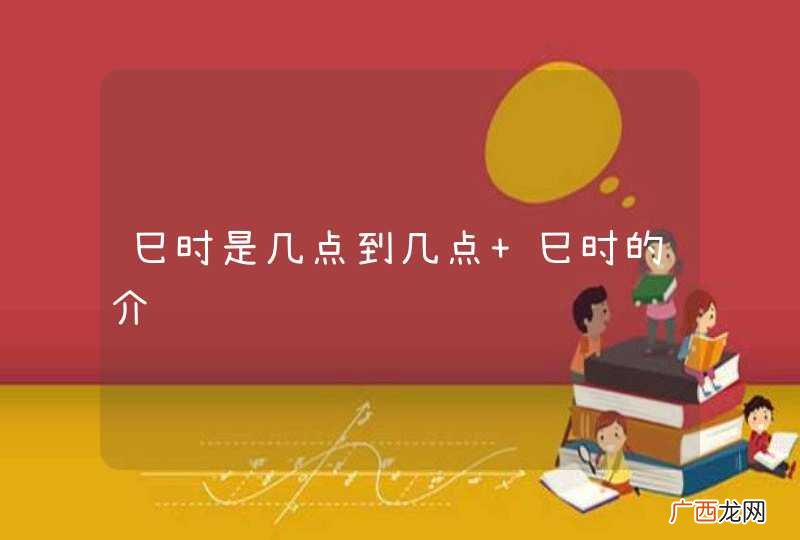 巳时是几点到几点 巳时的介绍