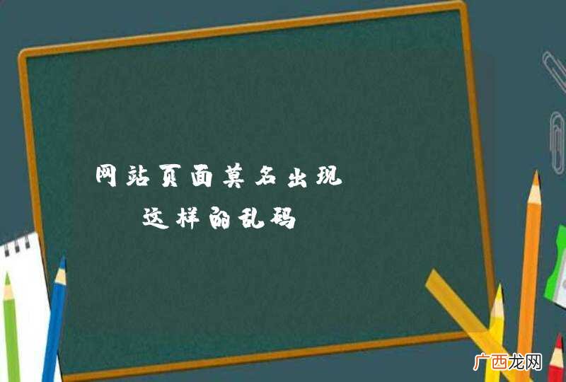 网站页面莫名出现??????这样的乱码