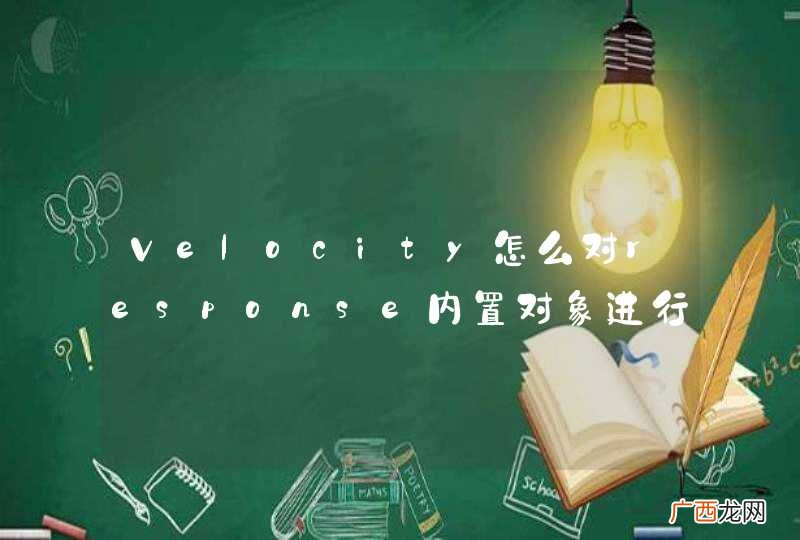 Velocity怎么对response内置对象进行操作