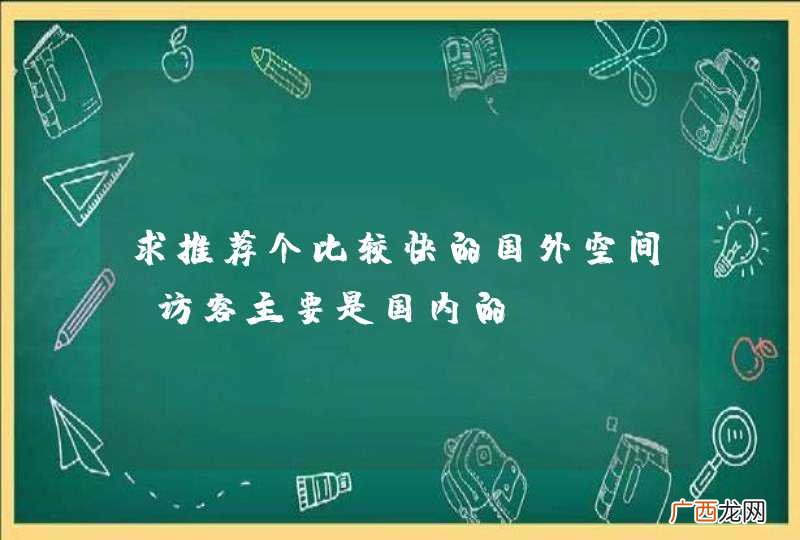 求推荐个比较快的国外空间，访客主要是国内的