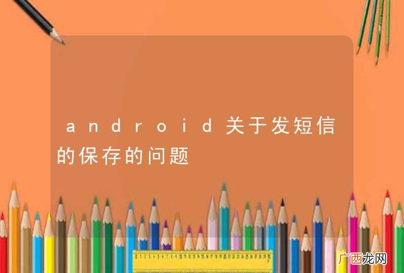 android关于发短信的保存的问题